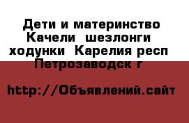 Дети и материнство Качели, шезлонги, ходунки. Карелия респ.,Петрозаводск г.